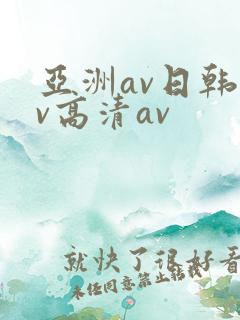 亚洲av日韩av高清av