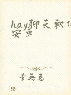 hay聊天软件安卓