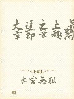 大道之上 最新章节笔趣阁