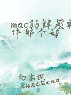 mac的解压软件哪个好