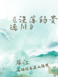 《没落的贵族琉璃川》