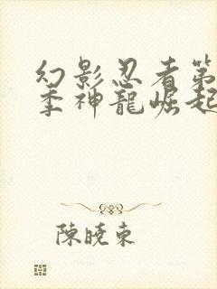 幻影忍者第17季神龙崛起