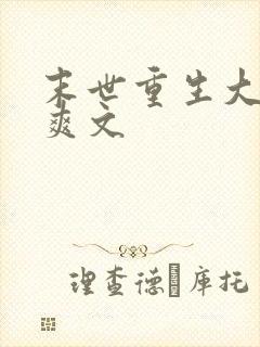 末世重生大女主爽文