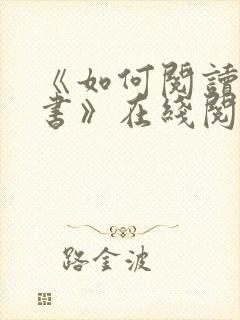 《如何阅读一本书》在线阅读免费