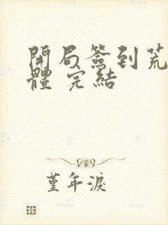 开局签到荒古圣体 完结