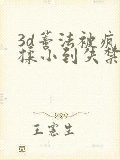 3d蒂法被疯狂揉小到失禁