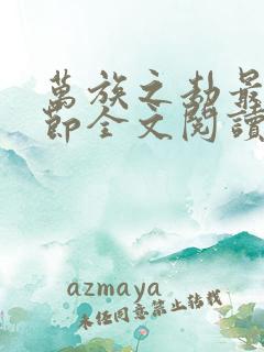 万族之劫最新章节全文阅读无弹窗