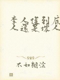 李人俊到底是好人还是坏人