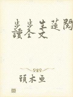 步步生莲阅读阅读全文
