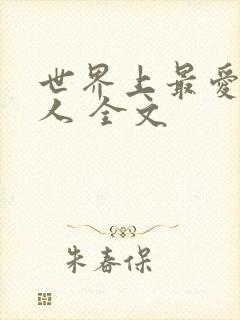 世界上最爱我的人 全文