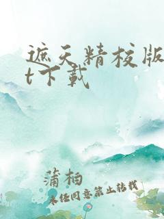 遮天精校版txt下载