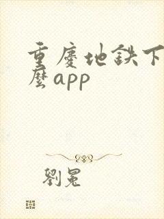 重庆地铁下载什么app