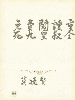 免费阅读重生迷死九皇叔全文