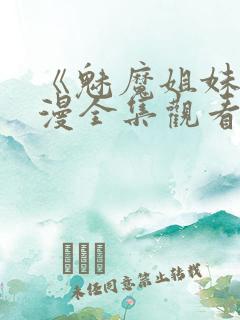 《魅魔姐妹》动漫全集观看180集