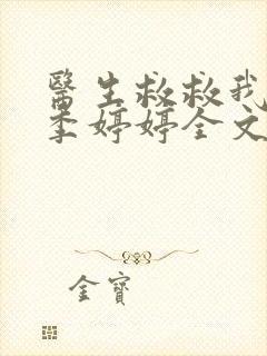 医生救救我梁衍季婷婷全文免费阅读笔趣阁