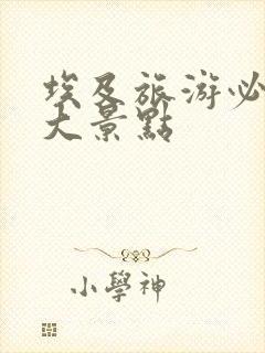 埃及旅游必去十大景点