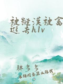 被糙汉被禽哭尿进去h1v