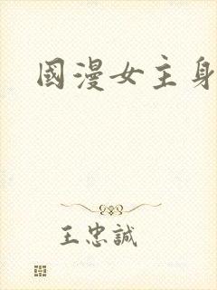 国漫女主身材