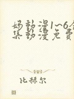 妈动漫1~6全集动漫免费观看