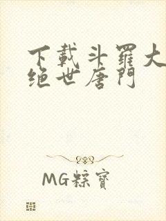 下载斗罗大陆2绝世唐门