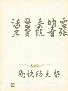 法医秦明电视剧免费观看张若昀