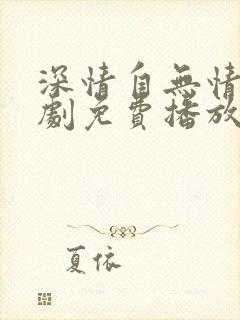 深情自无情负短剧免费播放
