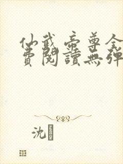 仙武帝尊全文免费阅读无弹窗