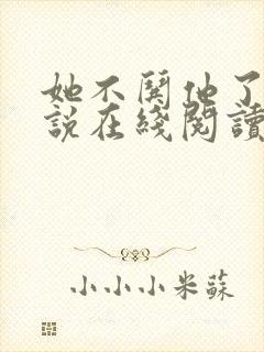 她不哄他了的小说在线阅读