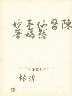 妙手仙医陈方里唐嫣然