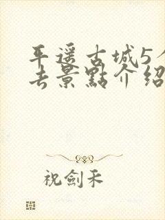 平遥古城5个必去景点介绍