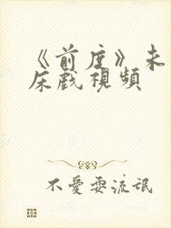 《前度》未删减床戏视频