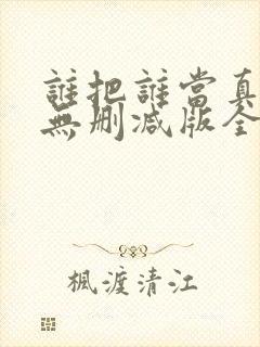 谁把谁当真海棠无删减版全文阅读