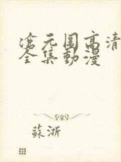 沧元图高清免费全集动漫