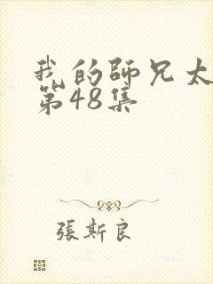 我的师兄太强了第48集