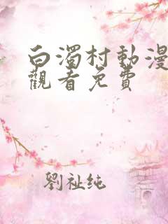 白浊村动漫在线观看免费