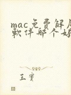 mac免费解压软件哪个好用