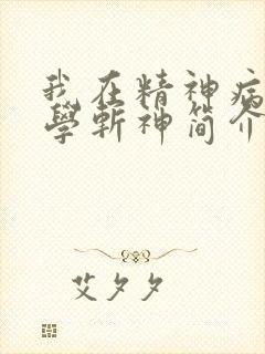 我在精神病院里学斩神简介