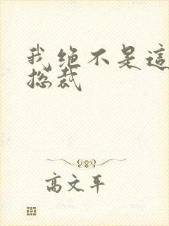 我绝不是这样的总裁