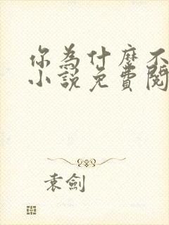 你为什么不笑了小说免费阅读