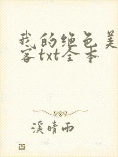 我的绝色美女房客txt全本
