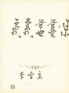 免费爸爸,你凶我我也爱你