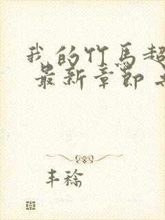 我的竹马超难搞 最新章节 无弹窗 笔趣阁