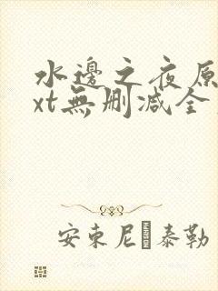 水边之夜原著txt无删减全文