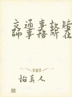 交通事故赔偿律师事务所在线咨询免费