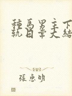 种马男主下半出轨日常大结局