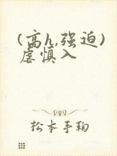 (高h,强迫)虐慎入