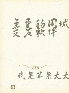 免费的同城聊天交友软件