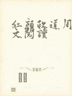 红颜政道周平全文阅读