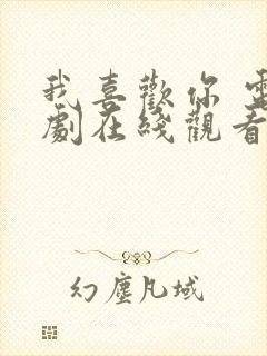 我喜欢你 电视剧在线观看免费