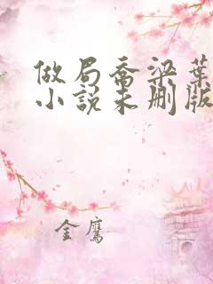 做局乔梁叶心仪小说未删版完整